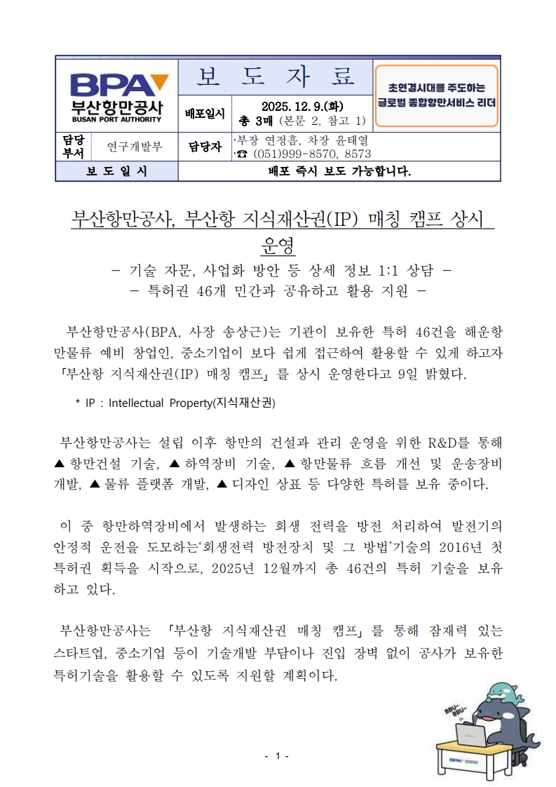 부산항만공사, 지식재산권 IP 매칭 캠프 운영