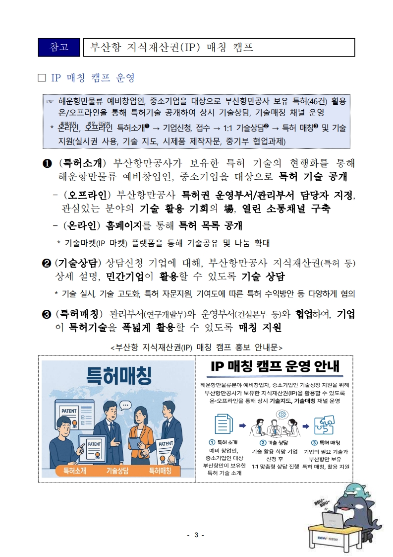 부산항만공사, 지식재산권 IP 매칭 캠프 운영