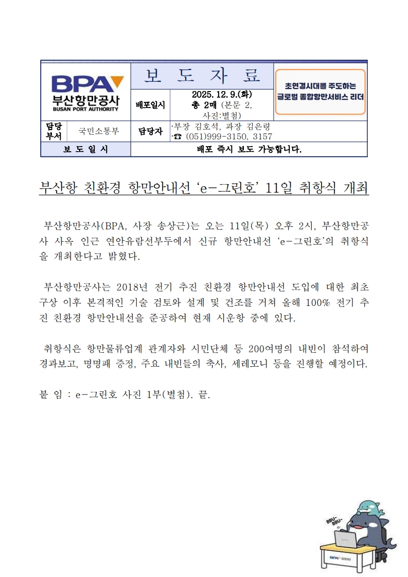 부산항 신규 친환경 항만안내선 e-그린호 취항식 개최