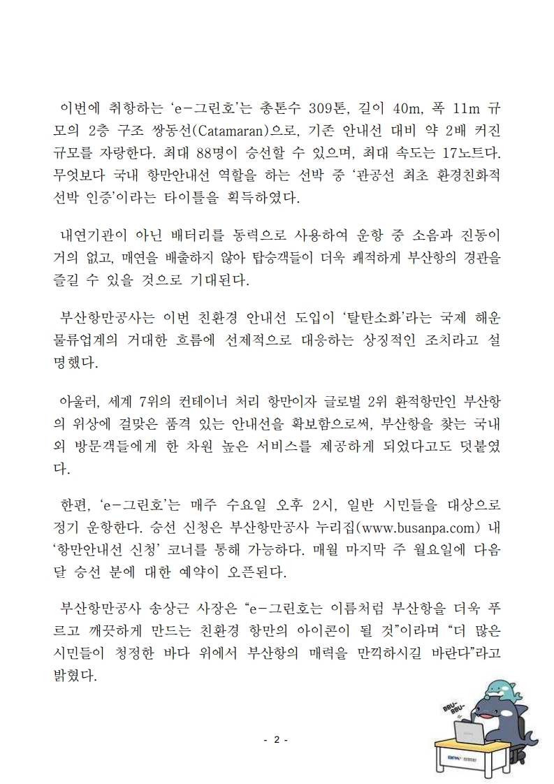탈탄소를 향한 부산항의 힘찬 뱃고동 ! 친환경 항만안내선 e-그린호 시대 개막