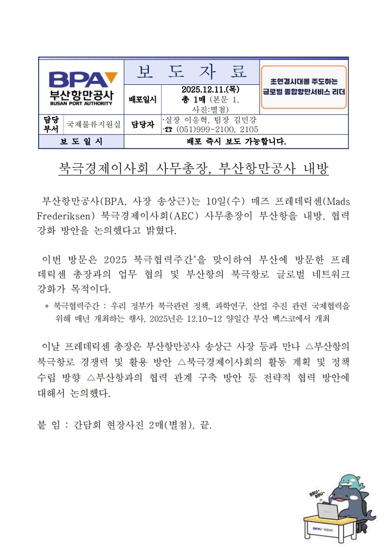 북극경제이사회 사무총장, 부산항만공사 내방