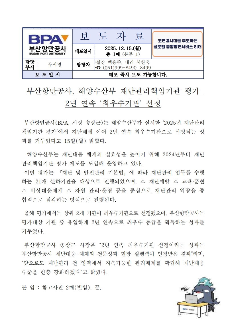 부산항만공사, 해양수산부 재난관리책임기관 평가 2년 연속 