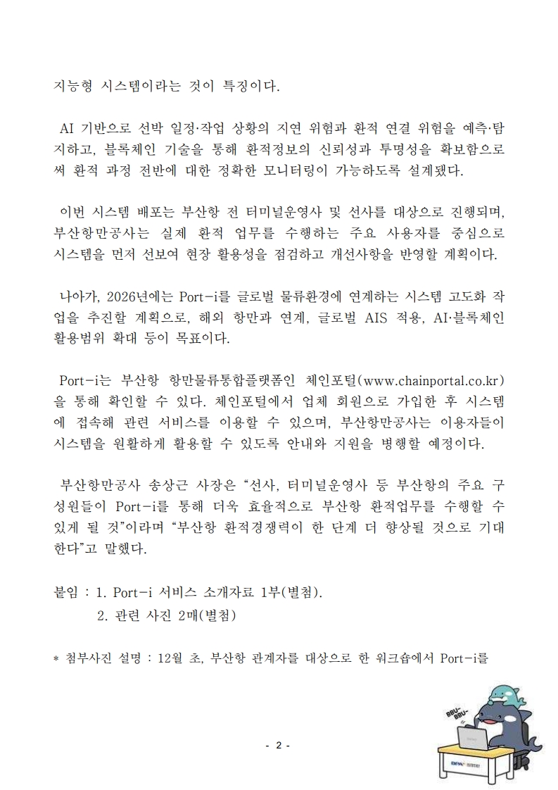 부산항만공사, 부산항 이용 모든 선사와 터미널운영사 대상 환적모니터링시스템(Port-i) 배포