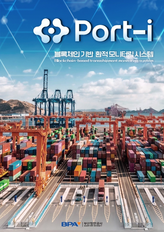 부산항만공사, 부산항 이용 모든 선사와 터미널운영사 대상 환적모니터링시스템(Port-i) 배포