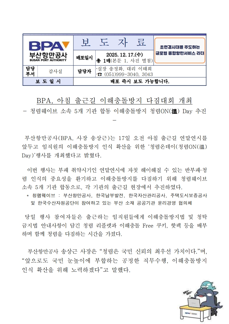 BPA, 아침 출근길 이해충돌방지 다짐대회 개최