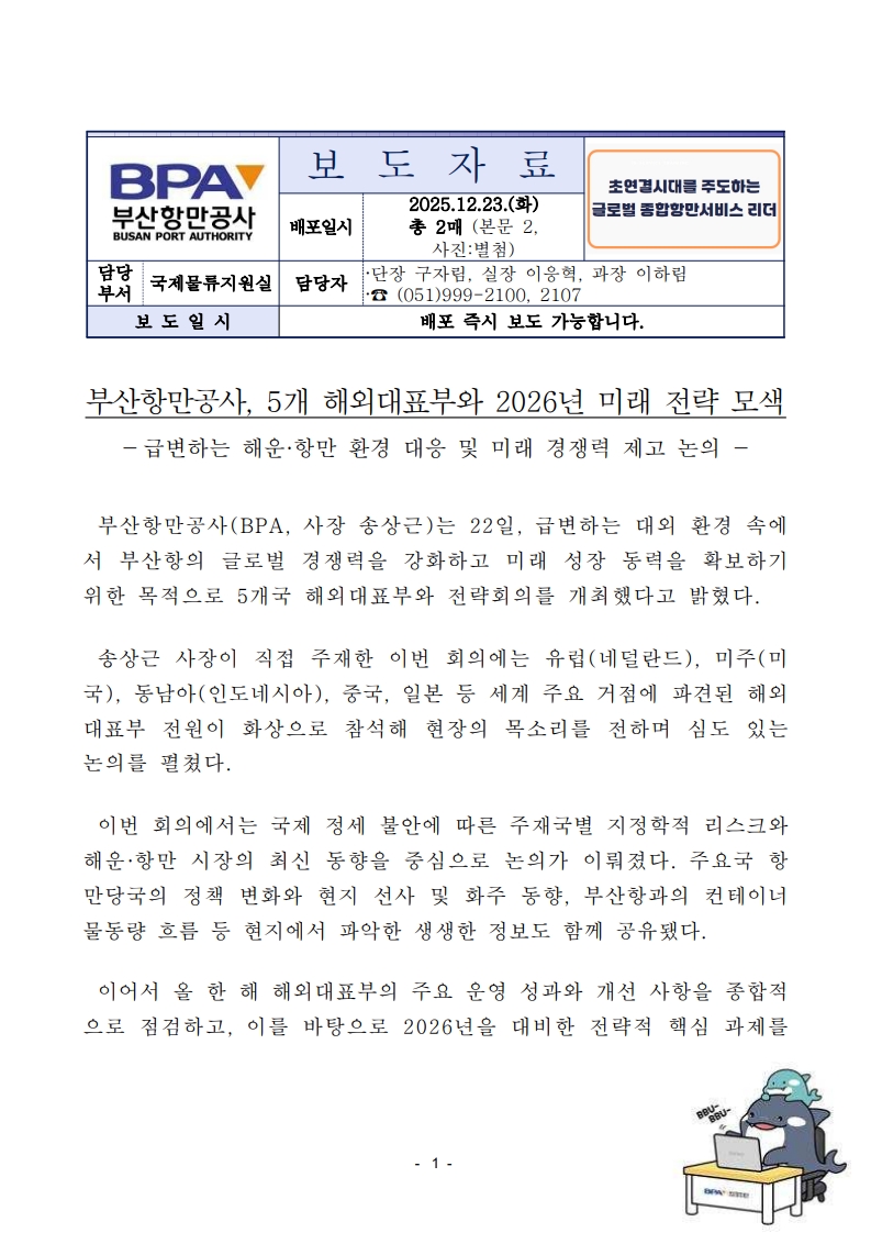 부산항만공사, 5개 해외대표부와 2026년 미래전략 모색