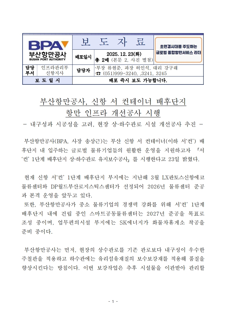  부산항만공사, 신항 서 컨테이너 배후단지 인프라 개선공사 시행