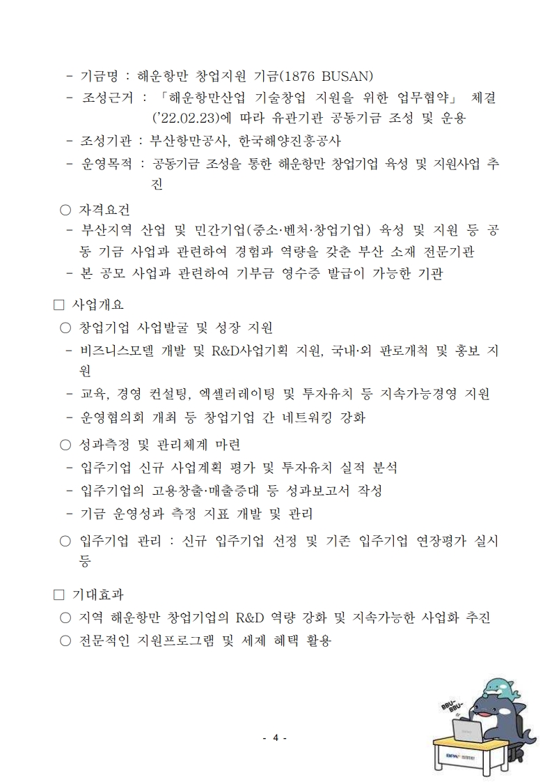 BPA,  ‘해운항만 창업지원 플랫폼(1876 BUSAN)’창업지원기금 업무수탁기관 공모
