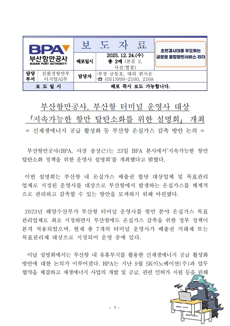 BPA, 부산항 터미널 운영사 대상 ‘지속가능한 항만 탈탄소화를 위한 운영사 설명회’ 개최