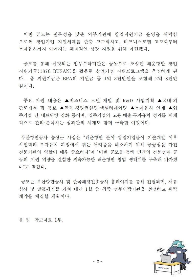 BPA,  ‘해운항만 창업지원 플랫폼(1876 BUSAN)’창업지원기금 업무수탁기관 공모