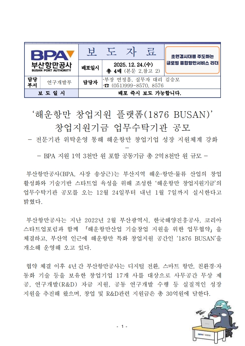 BPA,  ‘해운항만 창업지원 플랫폼(1876 BUSAN)’창업지원기금 업무수탁기관 공모