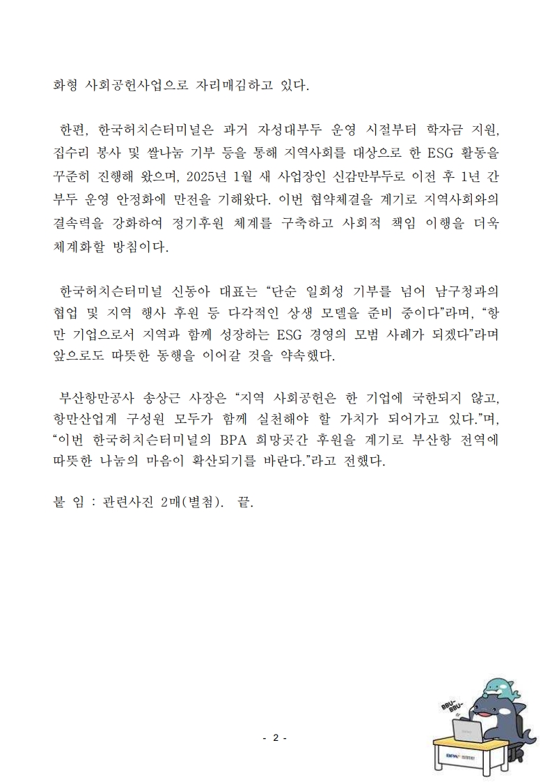 부산항만공사, 한국허치슨터미널과 사회공헌 협력 손 맞잡다