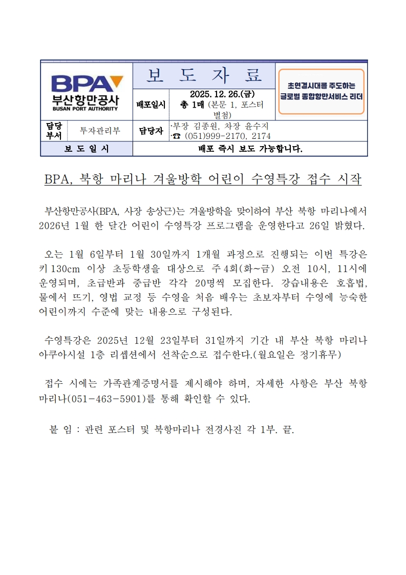  BPA, 북항 마리나 겨울방학 어린이 수영특강 접수 시작