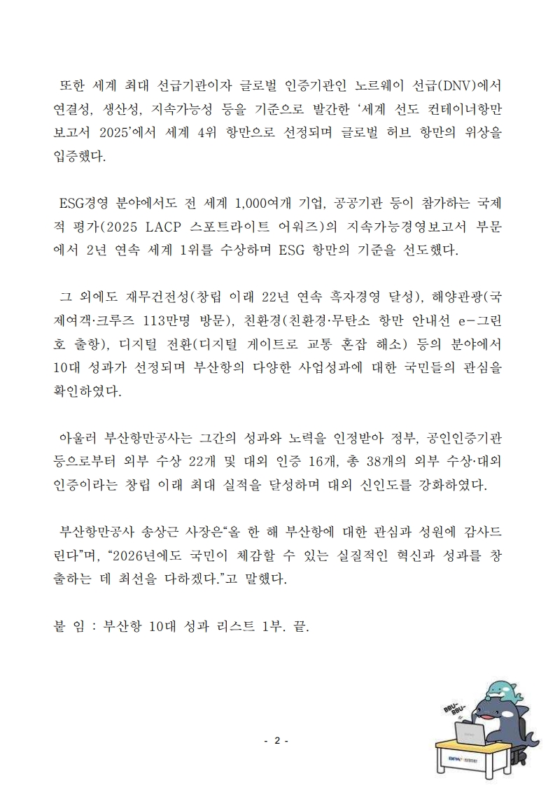 부산항만공사, 2025년도 부산항 10대 성과 선정