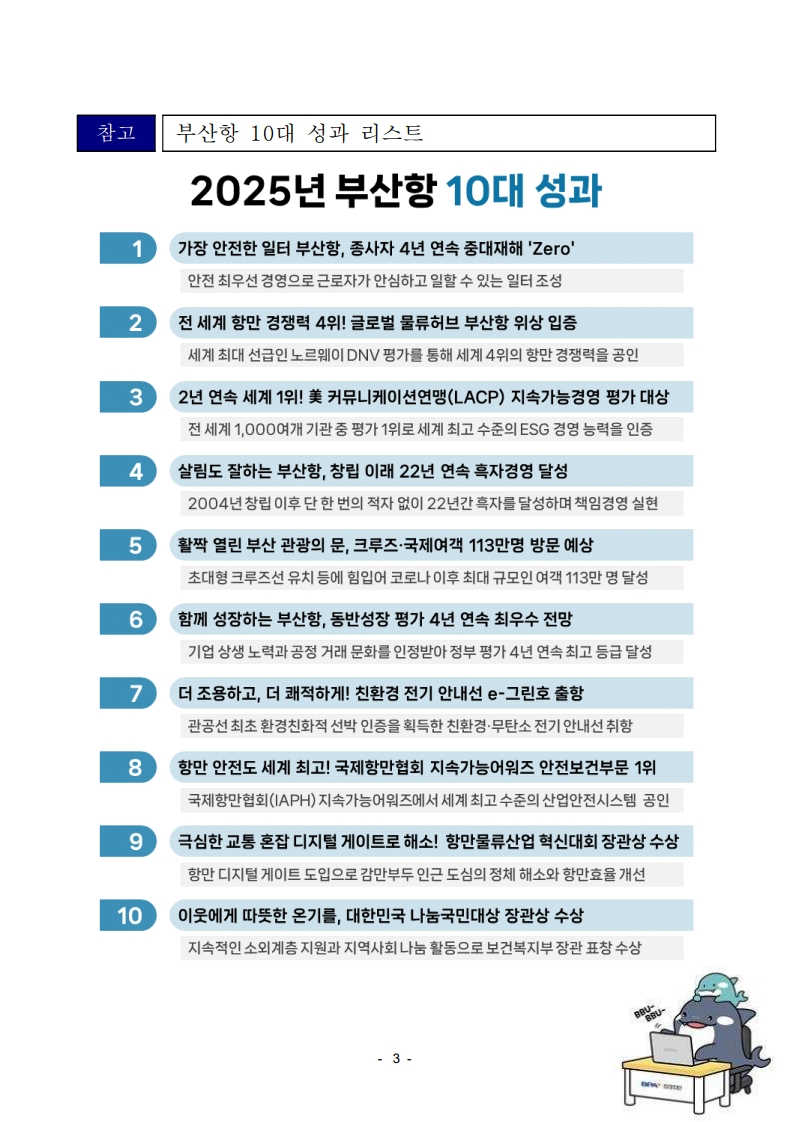 부산항만공사, 2025년도 부산항 10대 성과 선정