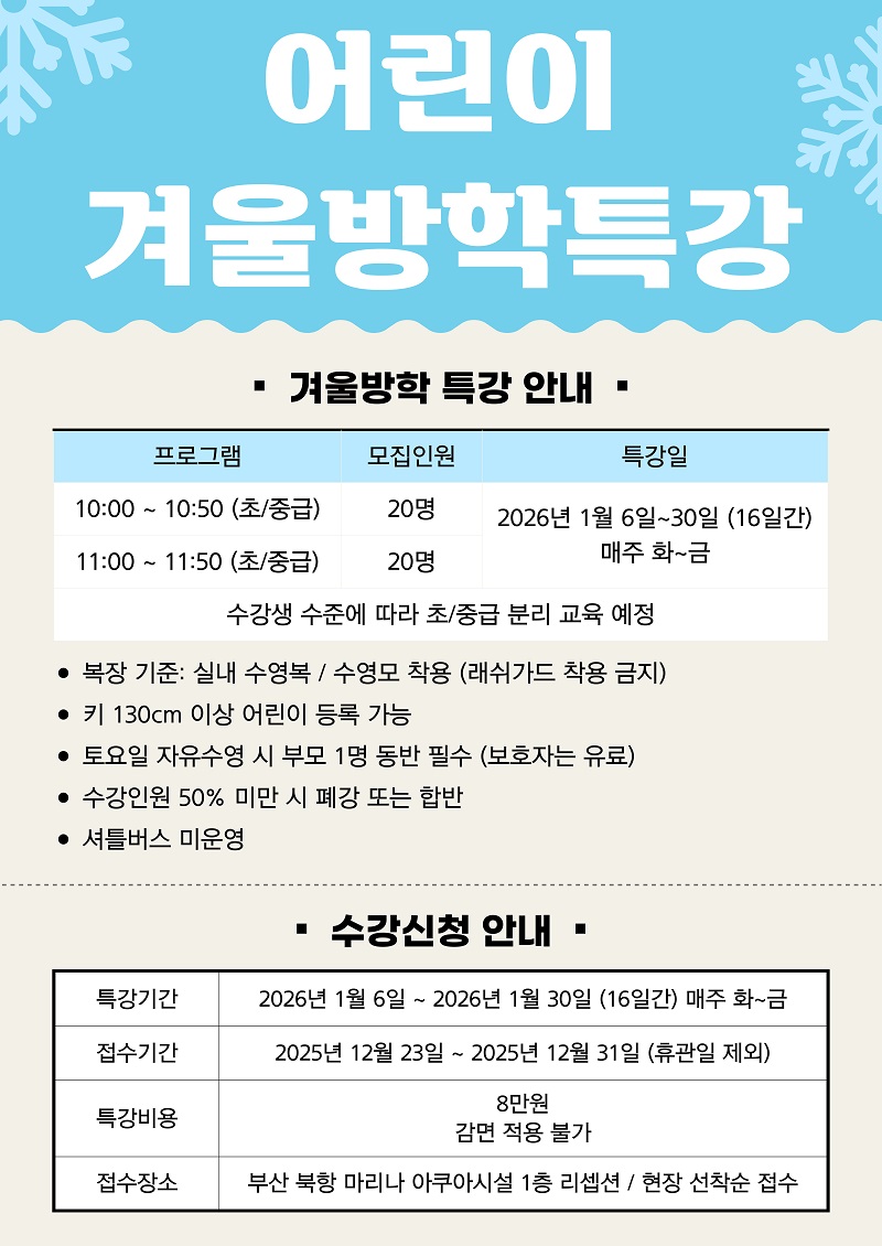  BPA, 북항 마리나 겨울방학 어린이 수영특강 접수 시작