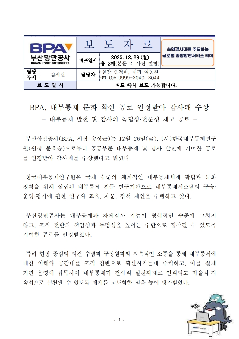 BPA, 내부통제 문화 확산 공로 인정받아 감사패 수상