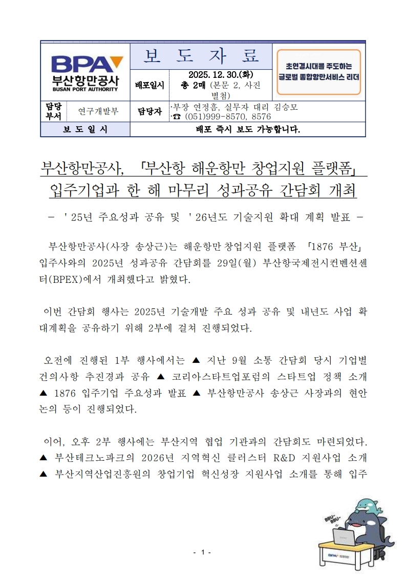 부산항만공사, 해운항만 창업지원 플랫폼 입주기업과 한해 마무리 성과공유 간담회 개최