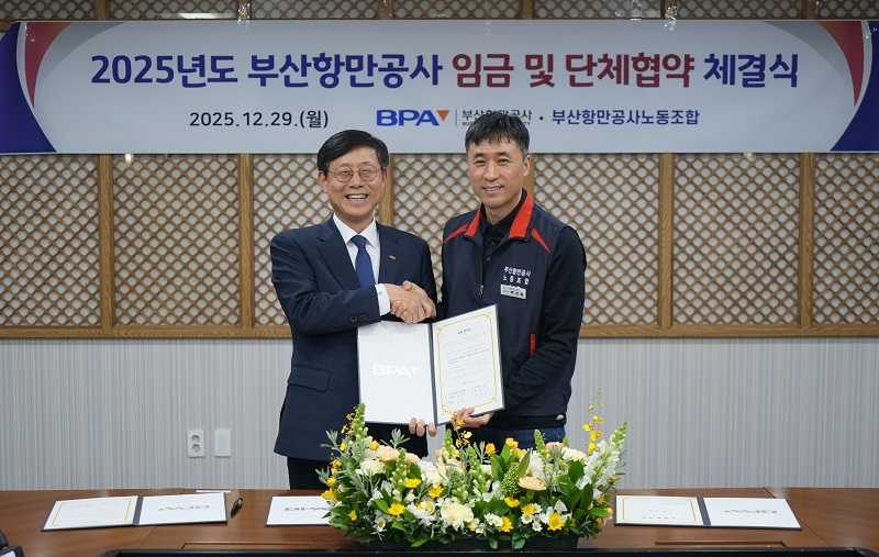 부산항만공사, 2025년도 임금 및 단체협약 체결
