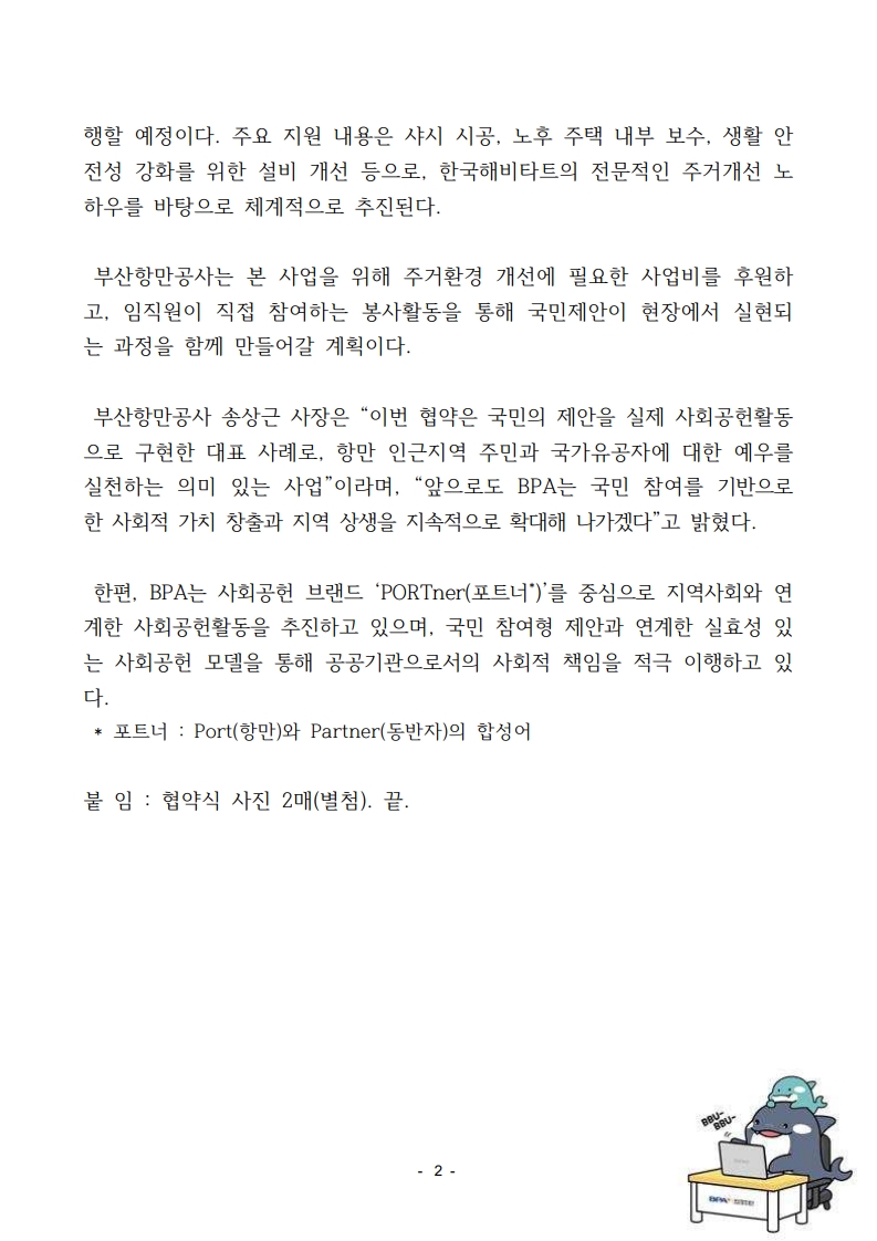 부산항만공사-한국해비타트, 국민제안으로 항만 인근 국가유공자 주거환경 개선 나선다