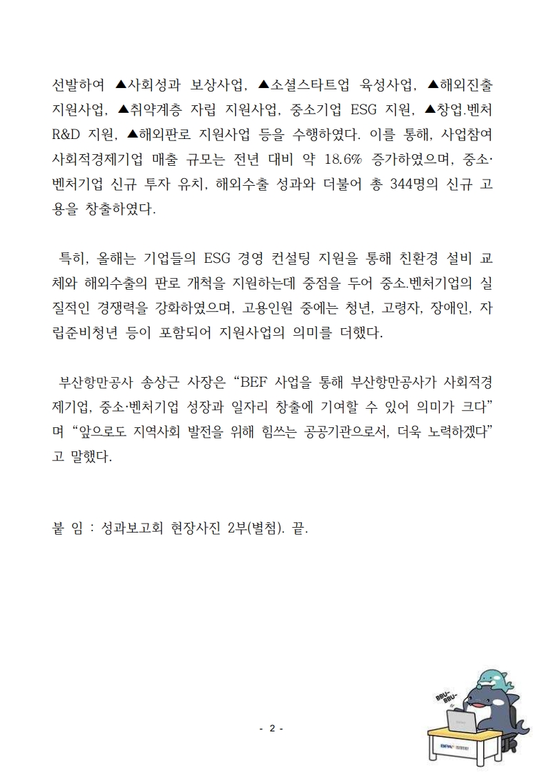 부산항만공사 등 9개 기관, 부산경제활성화지원기금(BEF) 최종 성과보고회 개최