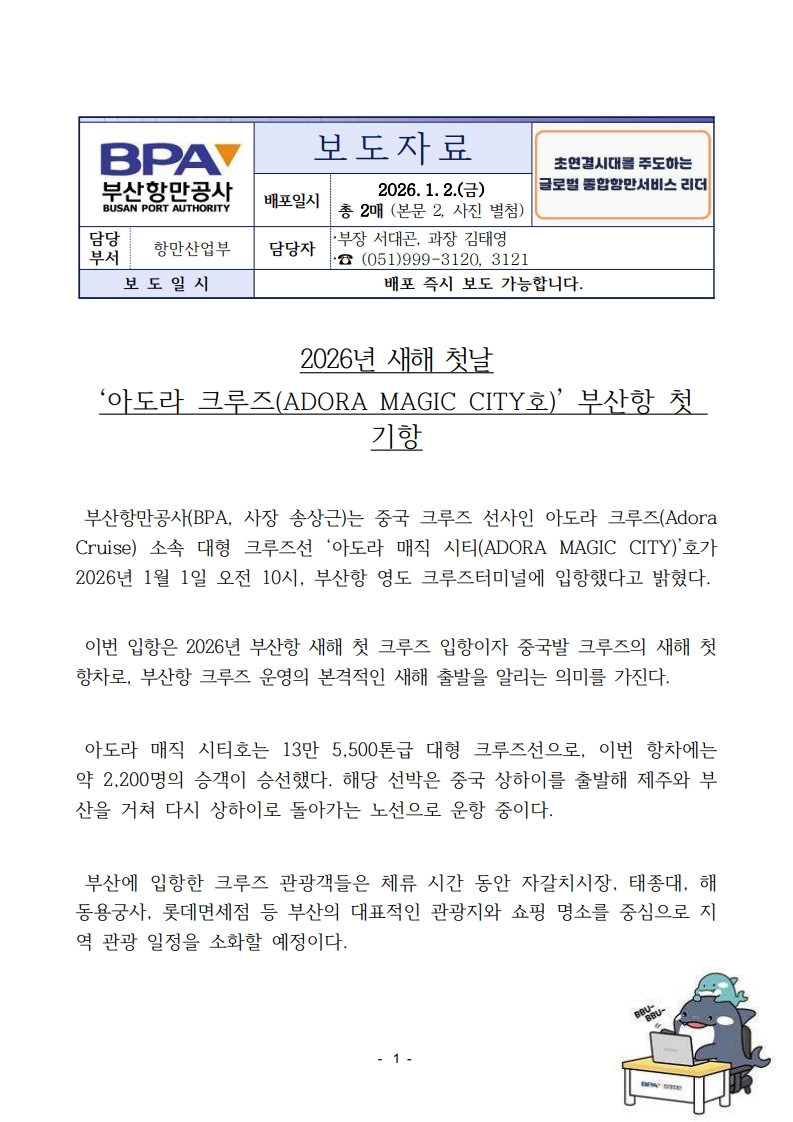 2026년 새해 첫 날, 아도라 크루즈 