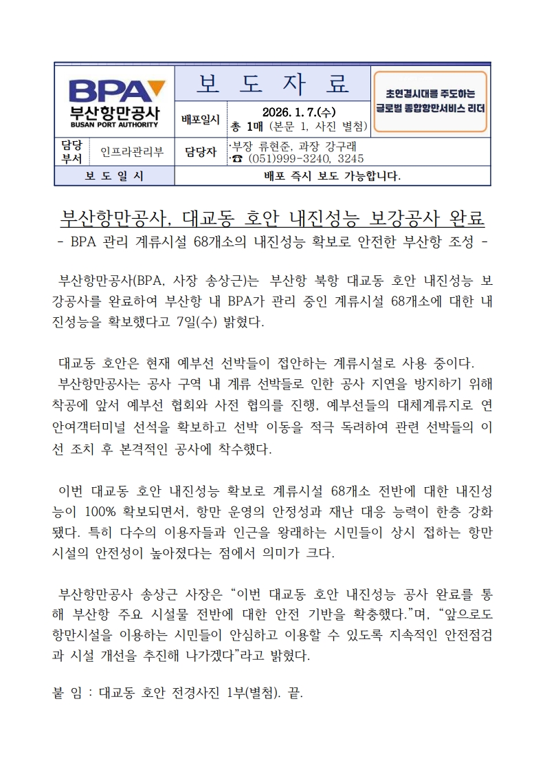 부산항만공사, 대교동 호안 내진성능 보강공사 완료
