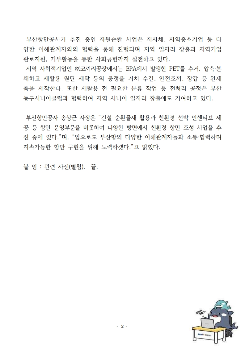 부산항만공사,폐플라스틱 새활용하여 제작한 토이블럭 및 목장갑 지역사회 기부