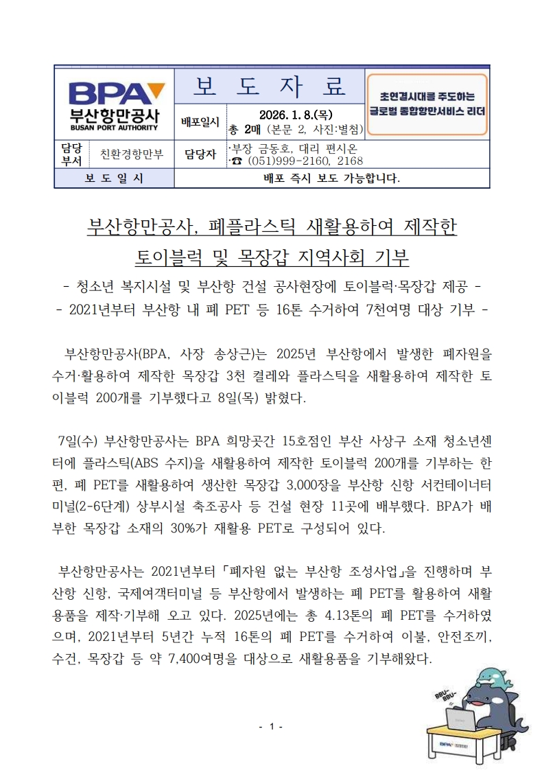 부산항만공사,폐플라스틱 새활용하여 제작한 토이블럭 및 목장갑 지역사회 기부