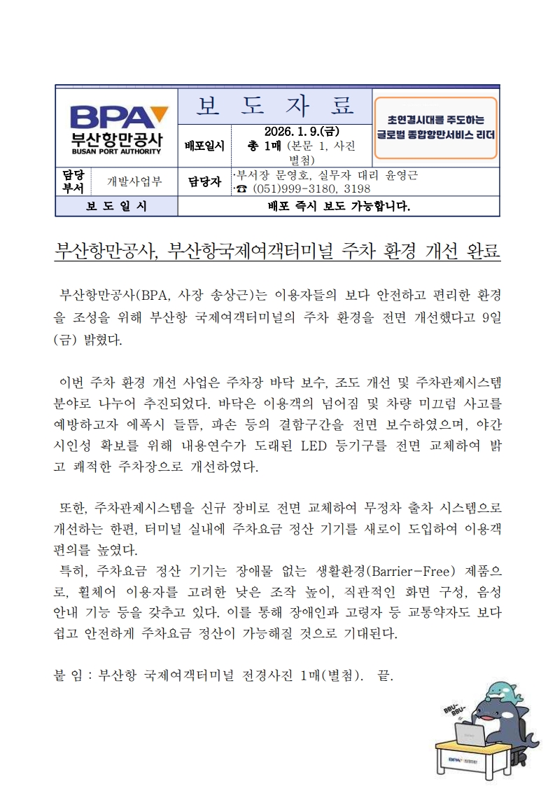 부산항만공사, 부산항 국제여객터미널 주차 환경 개선 완료