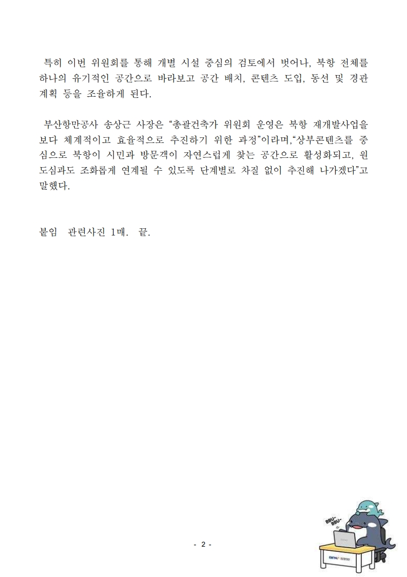 부산항만공사, 북항 재개발사업 활성화를 위한 총괄건축가(MA) 위원회 운영