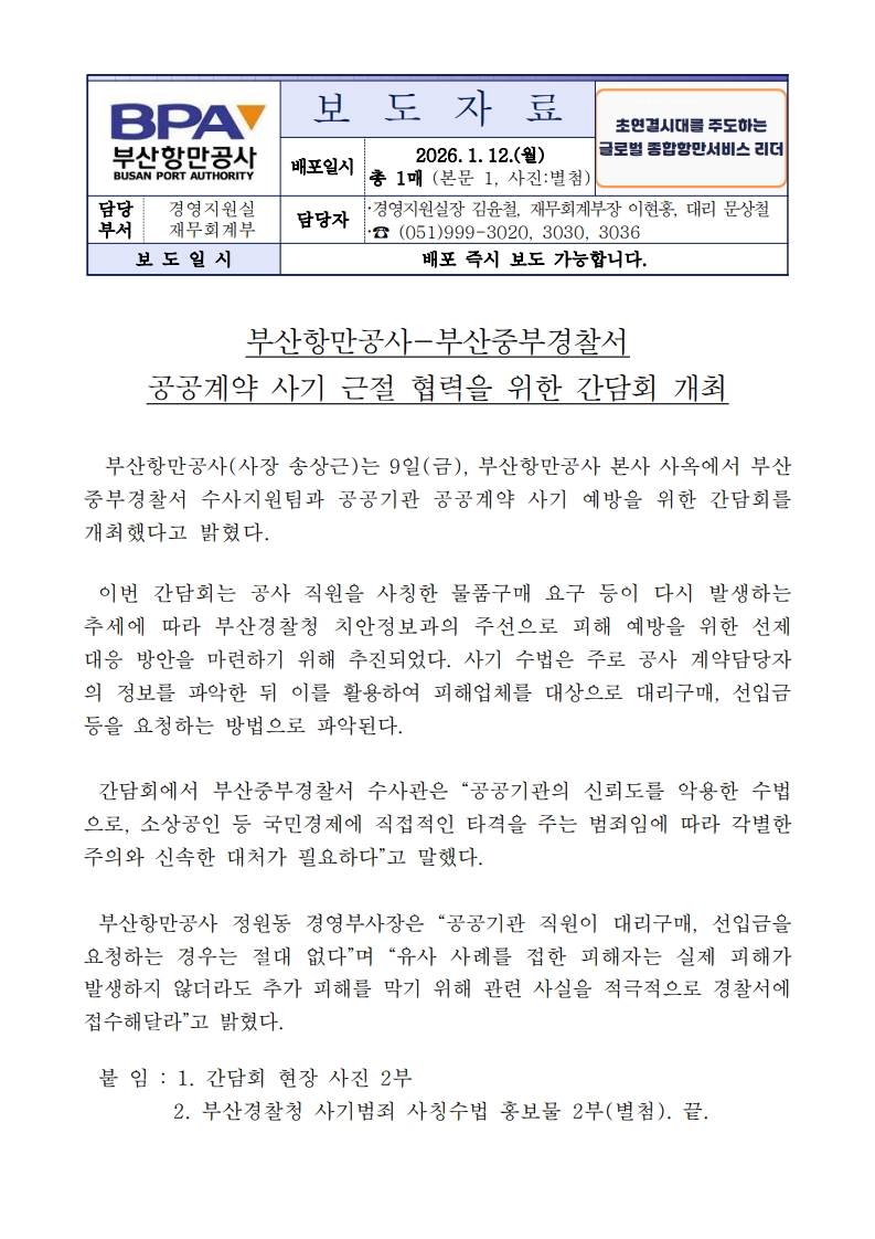 부산항만공사-부산중부경찰서, 공공계약 사기 근절 협력을 위한 간담회 개최