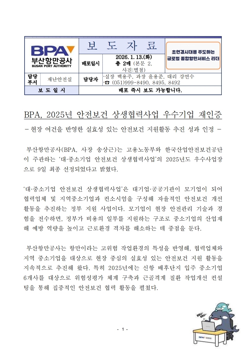 부산항만공사, 2025년 안전보건 상생협력사업 우수기업 재인증