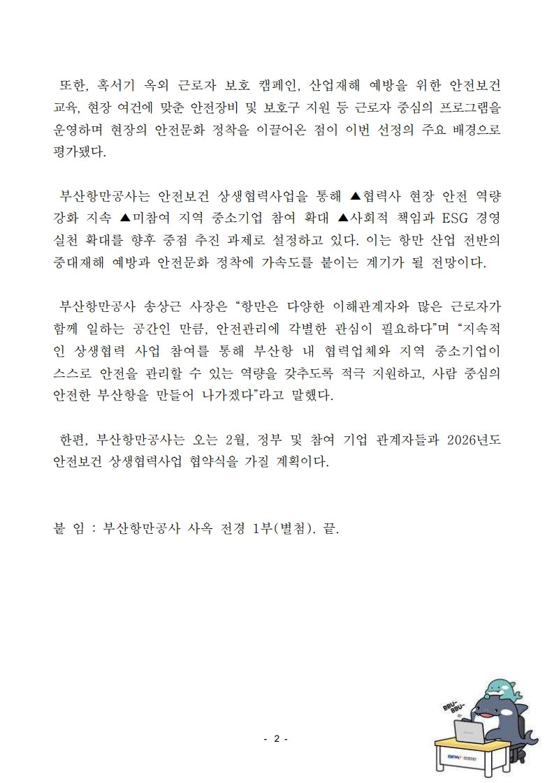 부산항만공사, 2025년 안전보건 상생협력사업 우수기업 재인증