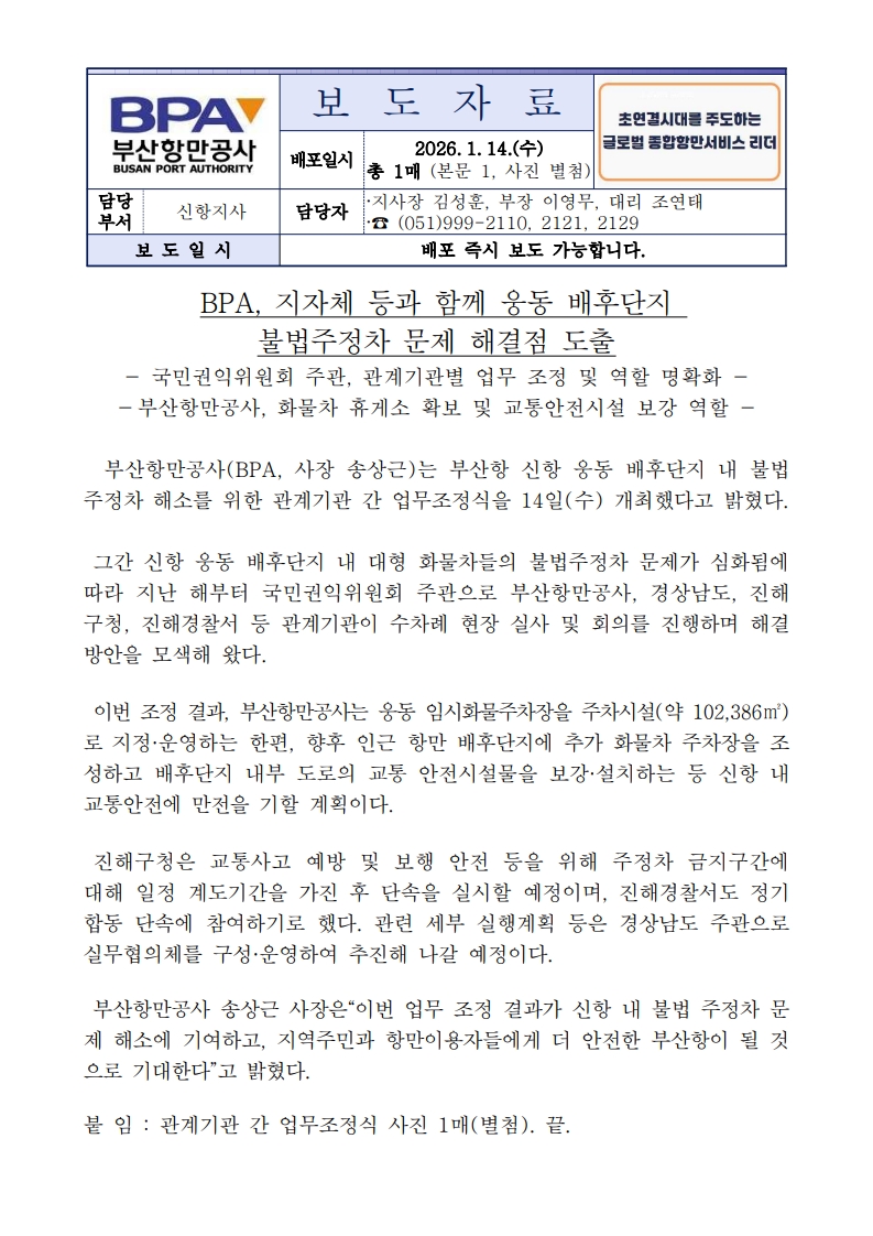 부산항만공사, 지자체 등과 함께 웅동배후단지 불법주정차 문제 해결점 도출