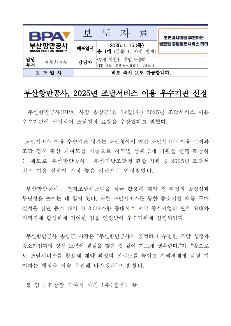 부산항만공사, 2025년 조달서비스 이용 우수기관 선정