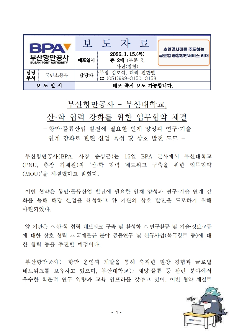 부산항만공사-부산대학교, 산·학 협력 강화를 위한 업무협약 체결