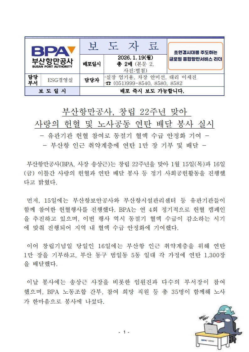부산항만공사, 창립 22주년 맞아 사랑의 헌혈 및 노사공동 연탄 배달 봉사 실시