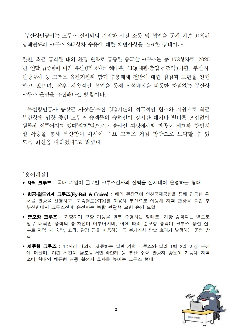 부산항만공사, 2026년 역대 최대 크루즈 입항 예정에도 “안정적 크루즈 운영 차질없이 추진 중”