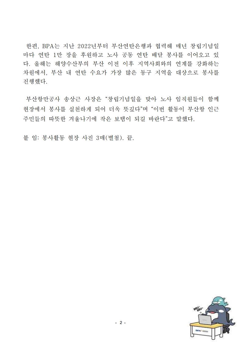 부산항만공사, 창립 22주년 맞아 사랑의 헌혈 및 노사공동 연탄 배달 봉사 실시