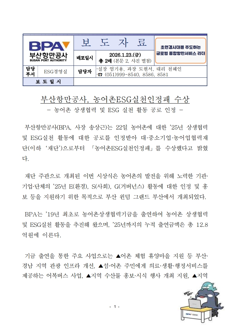 부산항만공사, 농어촌 ESG실천 인정패 수상