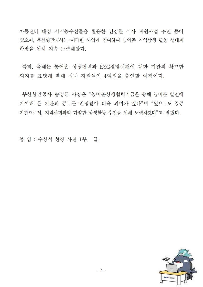 부산항만공사, 농어촌 ESG실천 인정패 수상