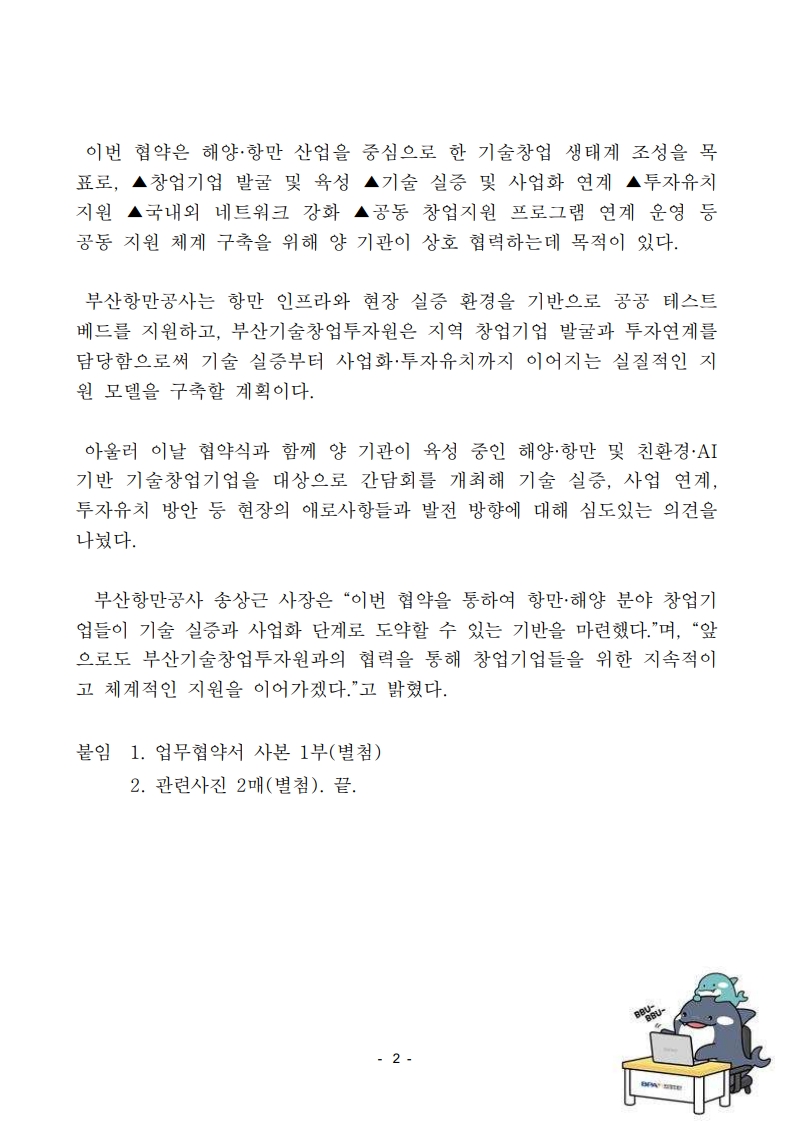 부산항만공사-부산기술창업투자원, 해양항만 기술창업 발전을 위한 공동 지원체계 구축