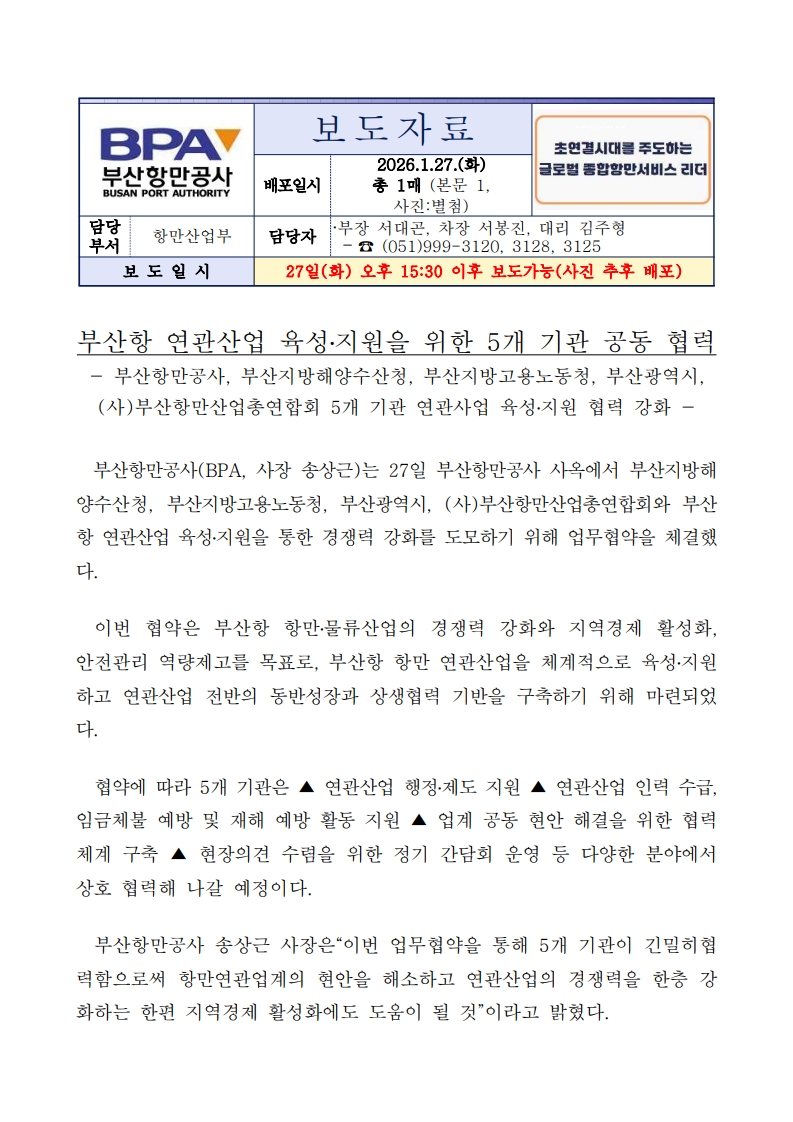 부산항 연관산업 육성·지원을 위한 5개 기관 공동 협력