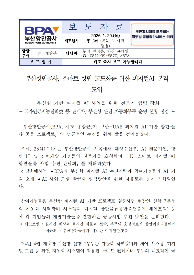 부산항만공사, 스마트 항만 고도화를 위한 피지컬 AI 본격 도입