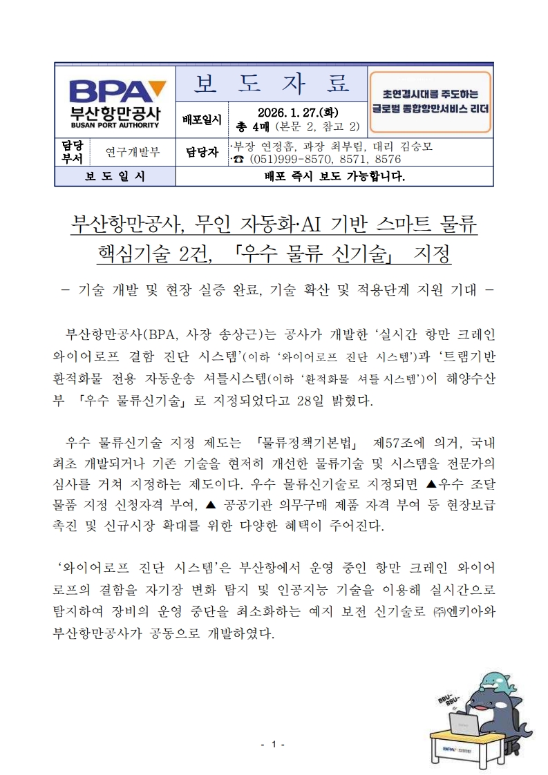 부산항만공사, 무인자동화 및 스마트 물류 핵심기술 2건 우수물류신기술 지정