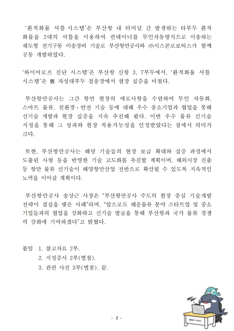 부산항만공사, 무인자동화 및 스마트 물류 핵심기술 2건 우수물류신기술 지정