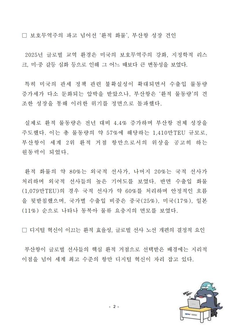 2026년 부산항, 역대 최대 실적 넘어 2,540만TEU 달성에 총력