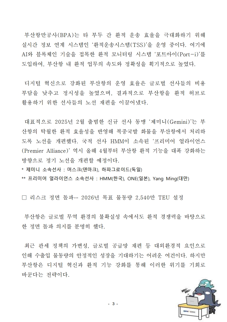 2026년 부산항, 역대 최대 실적 넘어 2,540만TEU 달성에 총력