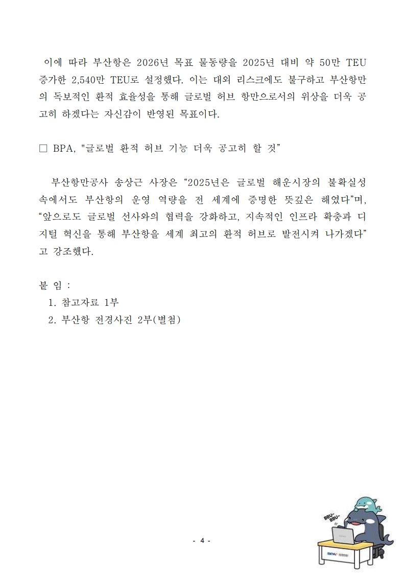 2026년 부산항, 역대 최대 실적 넘어 2,540만TEU 달성에 총력